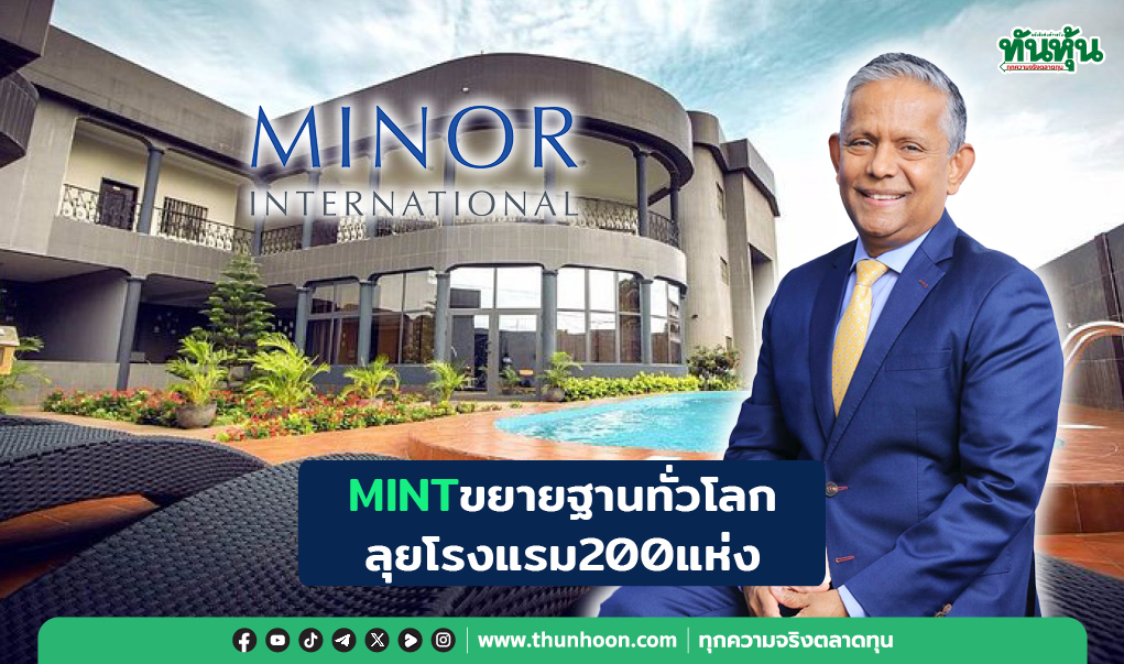 MINTขยายฐานทั่วโลก ลุยโรงแรม 200 แห่ง